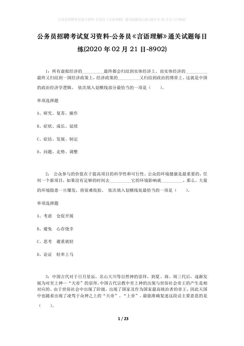 公务员招聘考试复习资料-公务员言语理解通关试题每日练2020年02月21日-8902