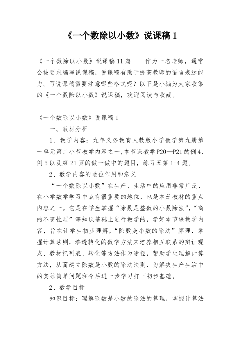 《一个数除以小数》说课稿1_1