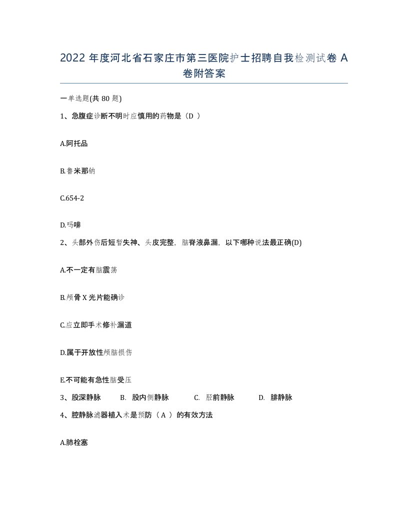 2022年度河北省石家庄市第三医院护士招聘自我检测试卷A卷附答案