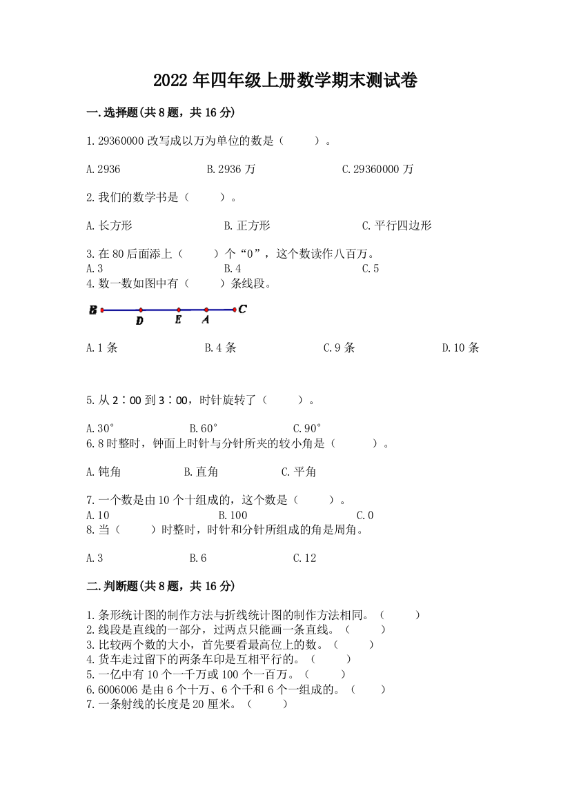 2022年四年级上册数学期末测试卷a4版可打印