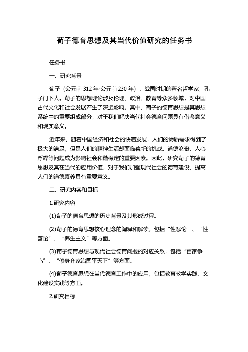 荀子德育思想及其当代价值研究的任务书