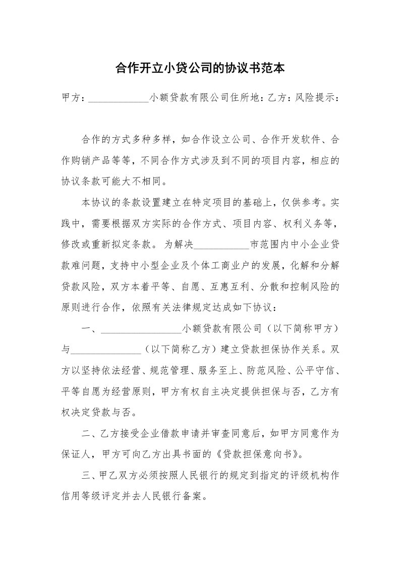 合作开立小贷公司的协议书范本