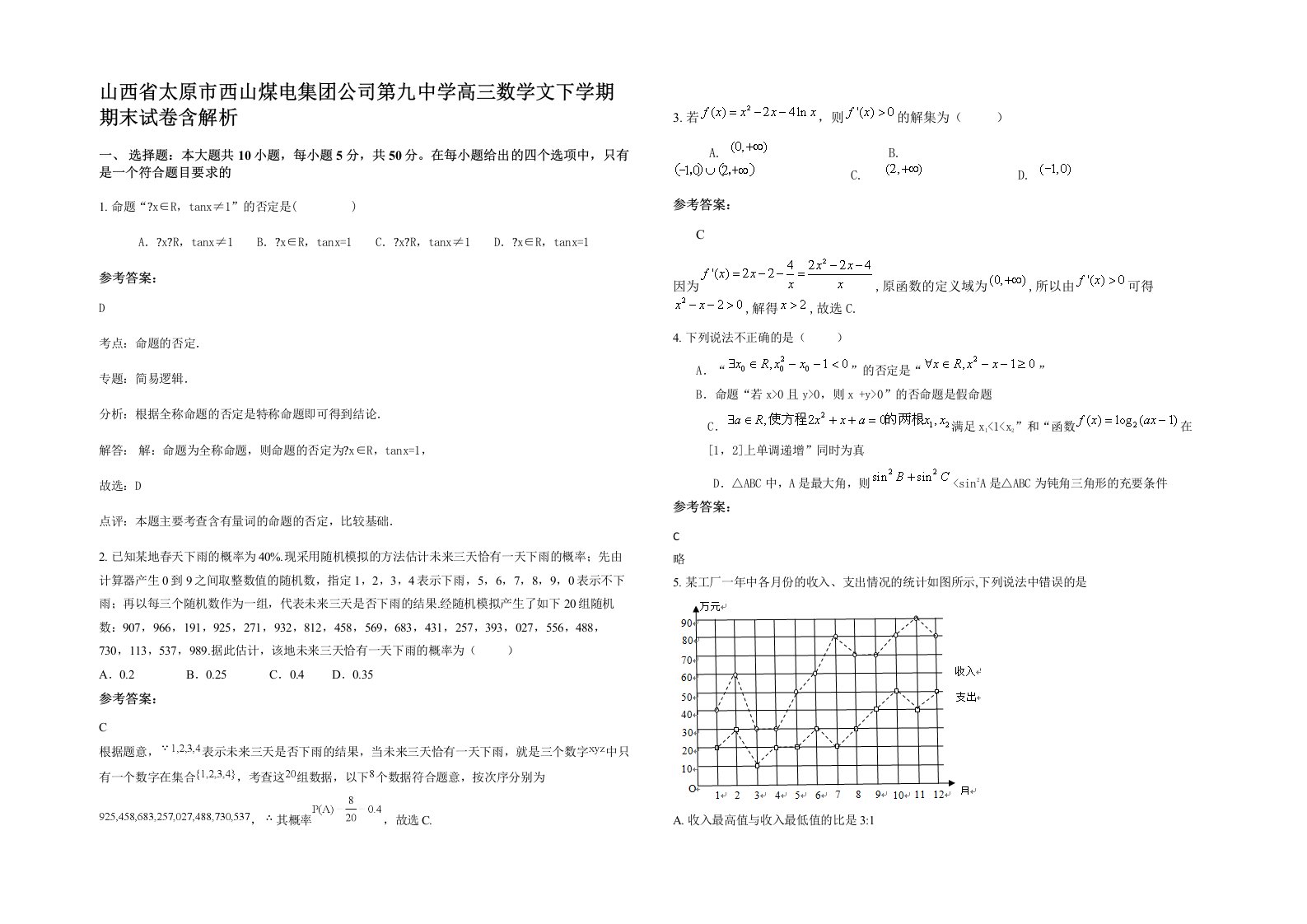 山西省太原市西山煤电集团公司第九中学高三数学文下学期期末试卷含解析