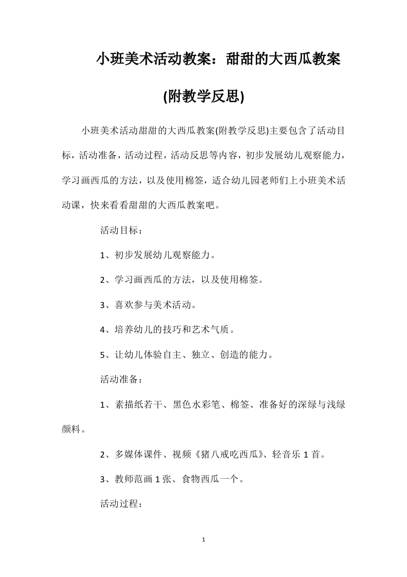 小班美术活动教案：甜甜的大西瓜教案(附教学反思)