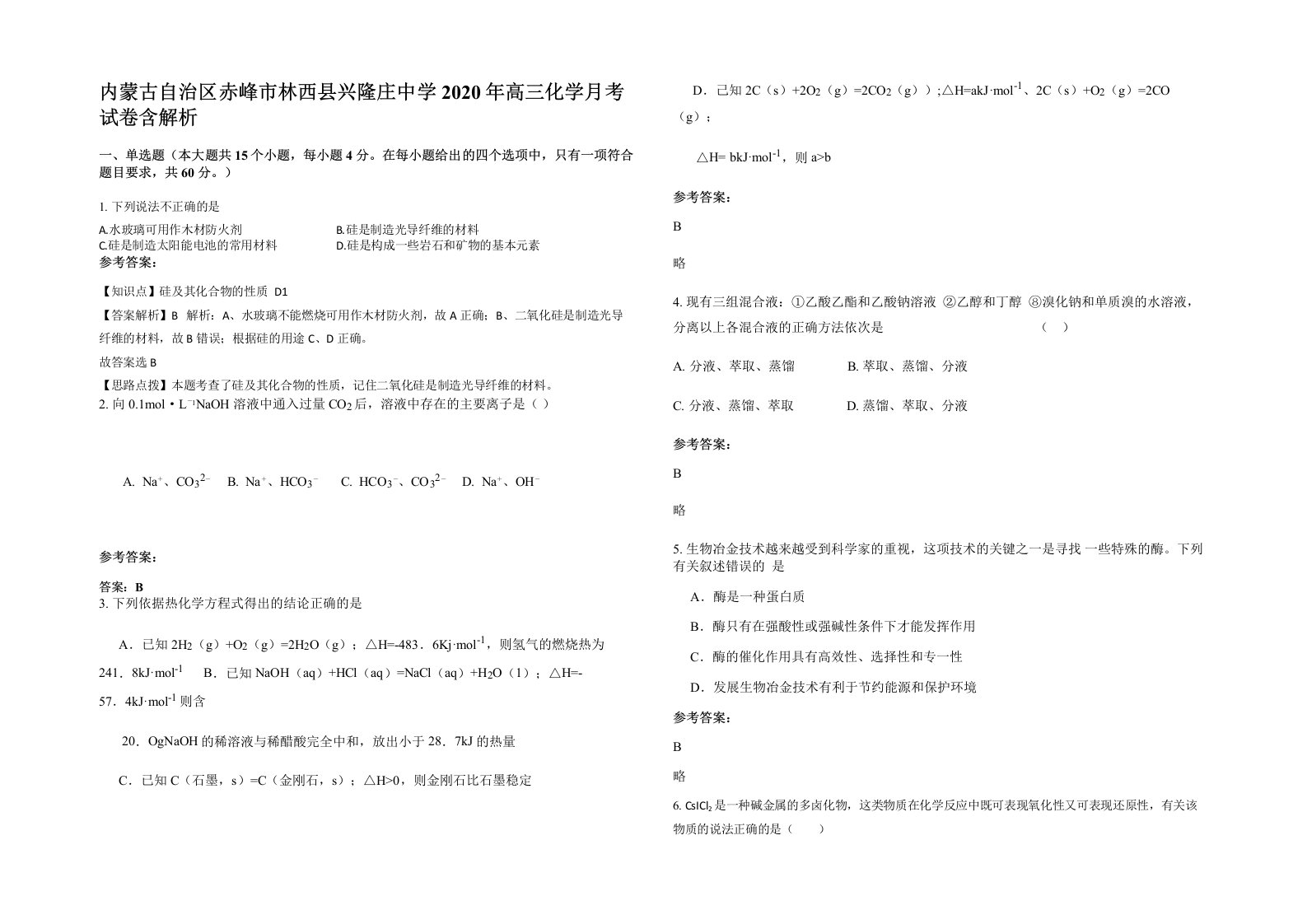 内蒙古自治区赤峰市林西县兴隆庄中学2020年高三化学月考试卷含解析