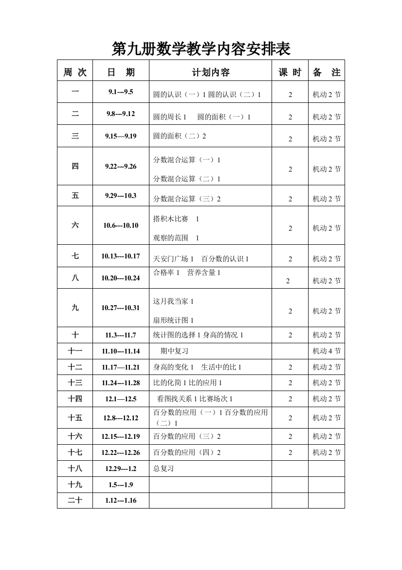 14-15上数学教安排六年级吴世安)