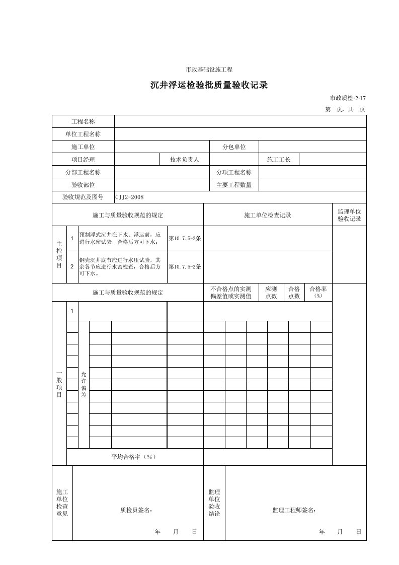 建筑工程-32017沉井浮运检验批质量验收记录