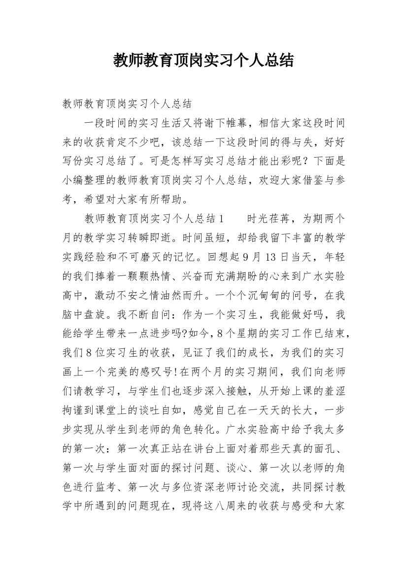 教师教育顶岗实习个人总结_2