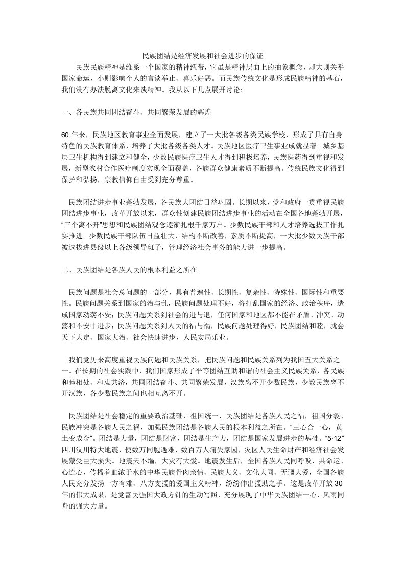 民族团结是经济发展和社会进步的保证