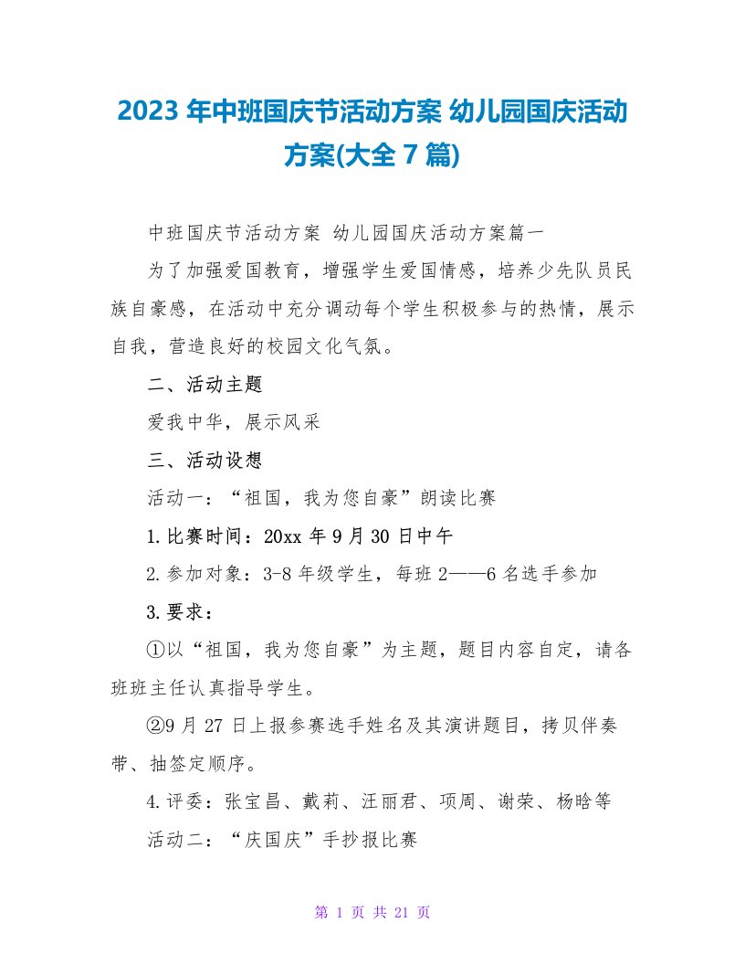 2023年中班国庆节活动方案幼儿园国庆活动方案(大全7篇)