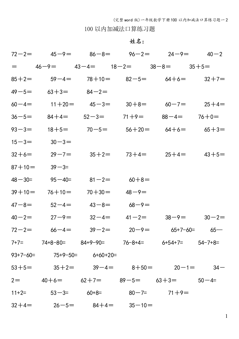 一年级数学下册100以内加减法口算练习题一2