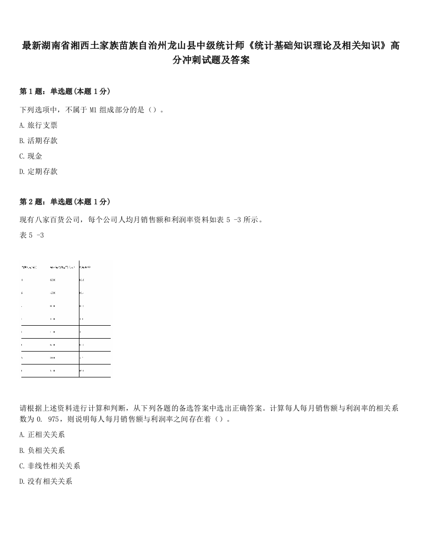 最新湖南省湘西土家族苗族自治州龙山县中级统计师《统计基础知识理论及相关知识》高分冲刺试题及答案