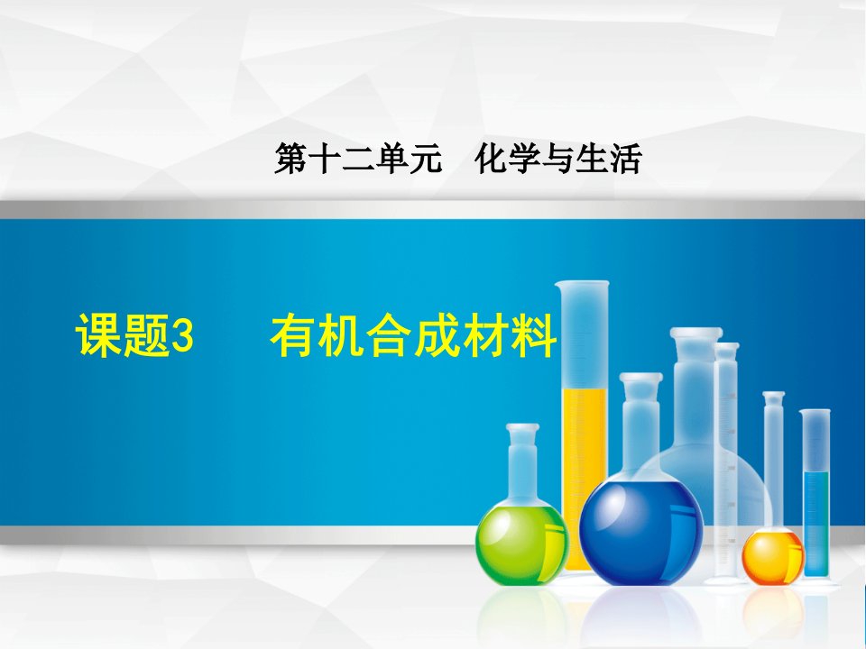 人教版九年级化学《12.3--有机合成材料》ppt课件