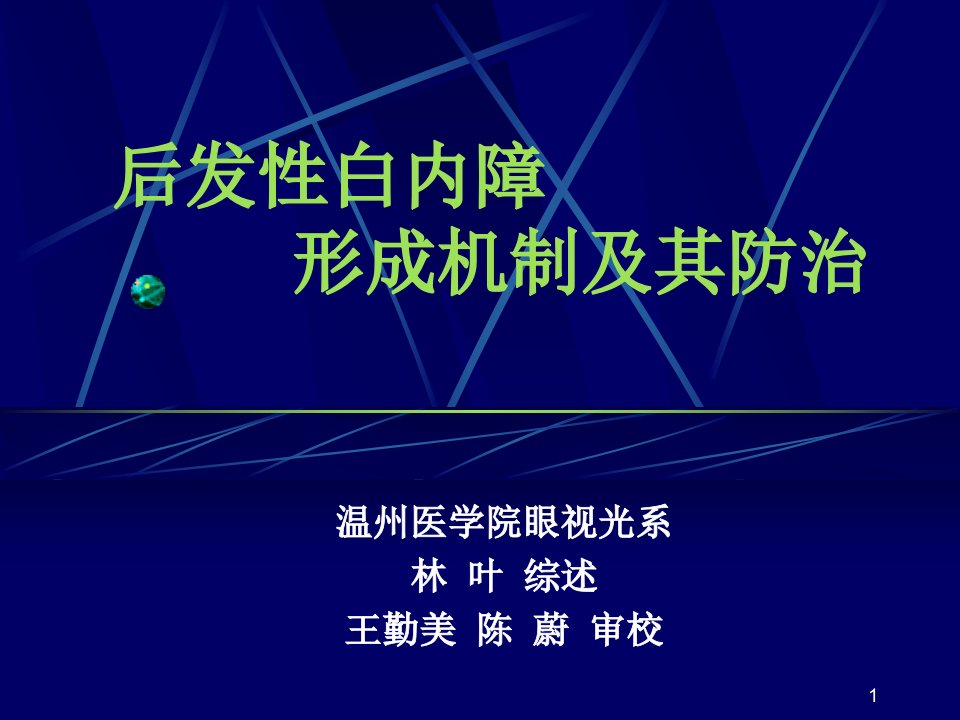 后发性白内障的形成机制及其防治--幻灯片