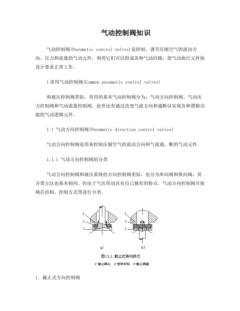 气动控制阀知识