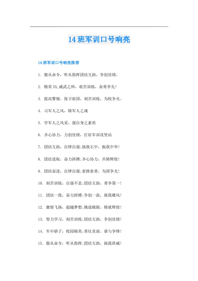 14班军训口号响亮