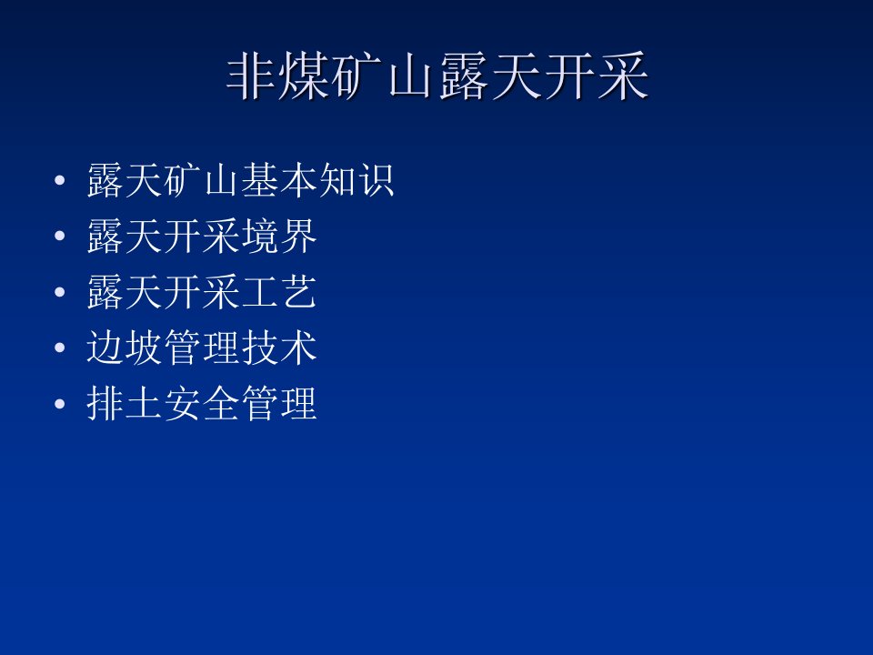 非煤矿山露天开采基本知识专业知识讲座