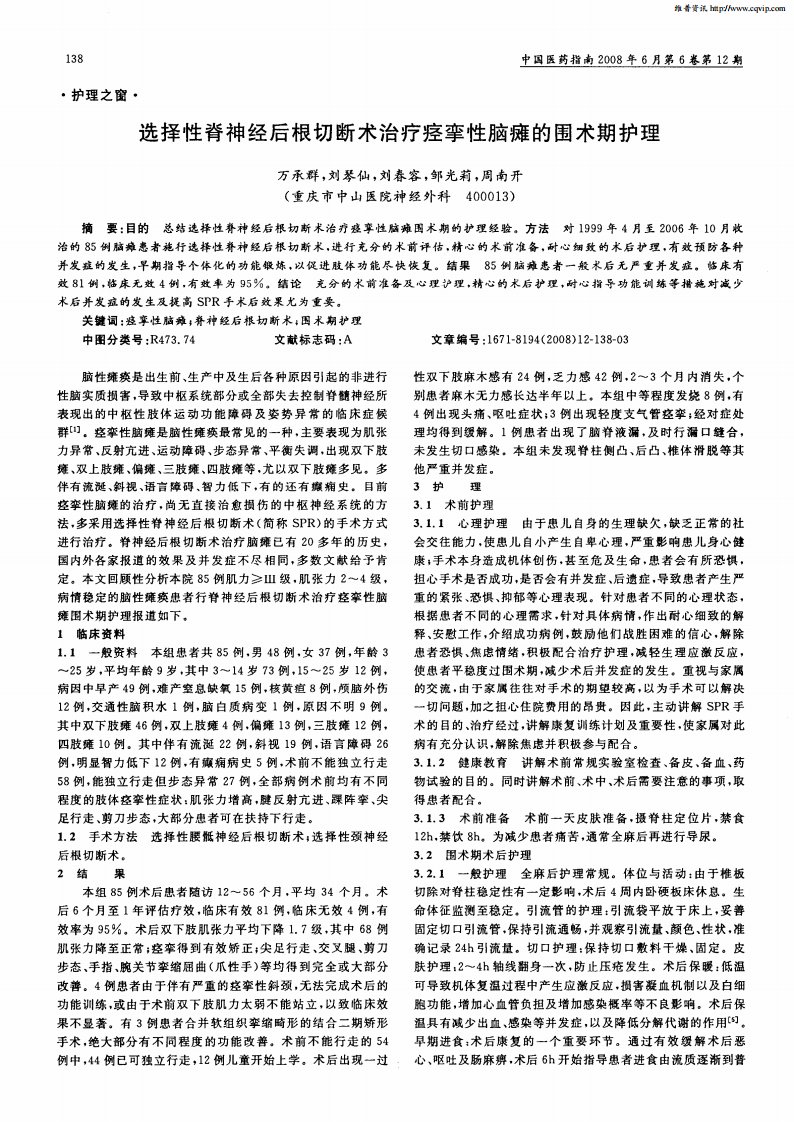 选择性脊神经后根切断术治疗痉挛性脑瘫的围术期护理.pdf