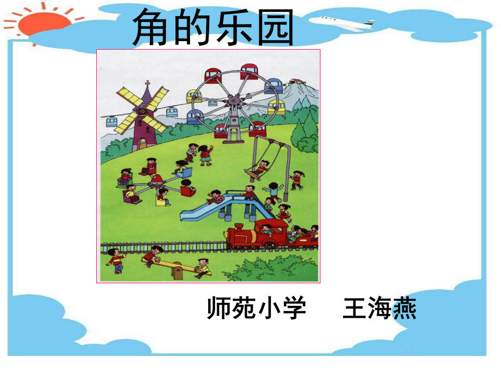 小学数学人教二年级角的乐园