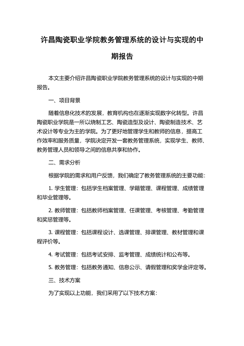 许昌陶瓷职业学院教务管理系统的设计与实现的中期报告