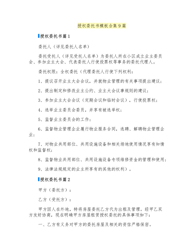 授权委托书模板合集9篇