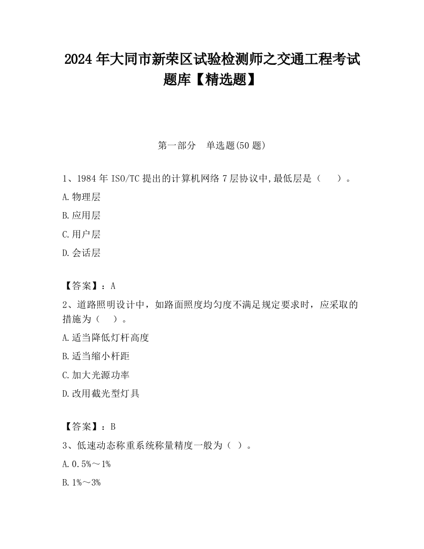 2024年大同市新荣区试验检测师之交通工程考试题库【精选题】