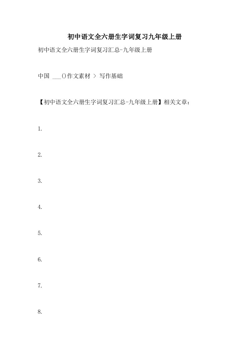 初中语文全六册生字词复习九年级上册