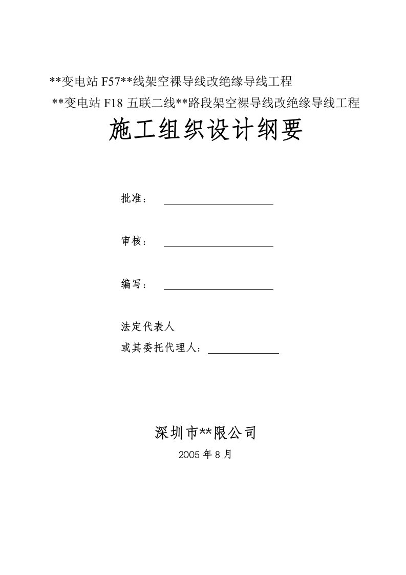 某10KV工程架空裸导线改绝缘线工程施工组织设计方案[1]