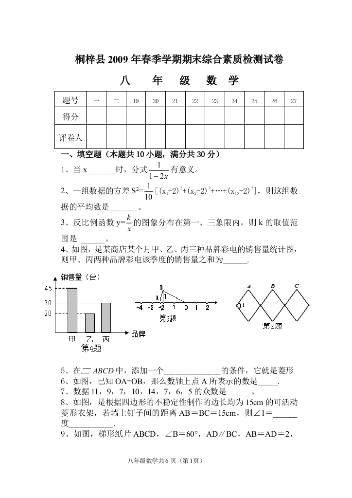 【小学中学教育精选】【小学中学教育精选】【小学中学教育精选】桐梓县2009年春季学期期末综合素质检测试卷