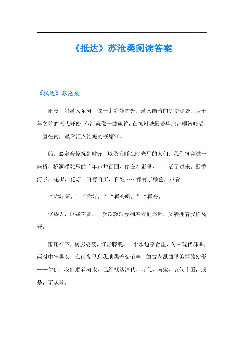 《抵达》苏沧桑阅读答案