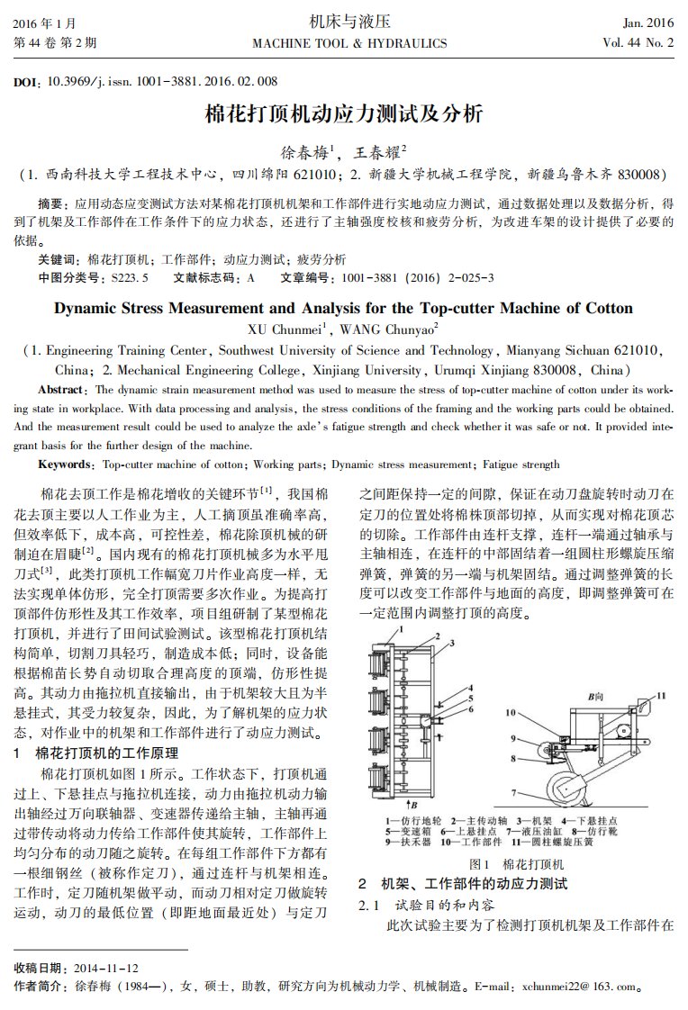 棉花打顶机动应力测试及分析：Cotton