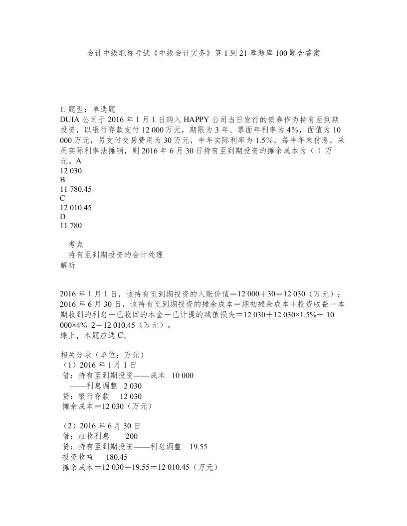 会计中级职称考试中级会计实务第1到21章题库100题含答案第572版