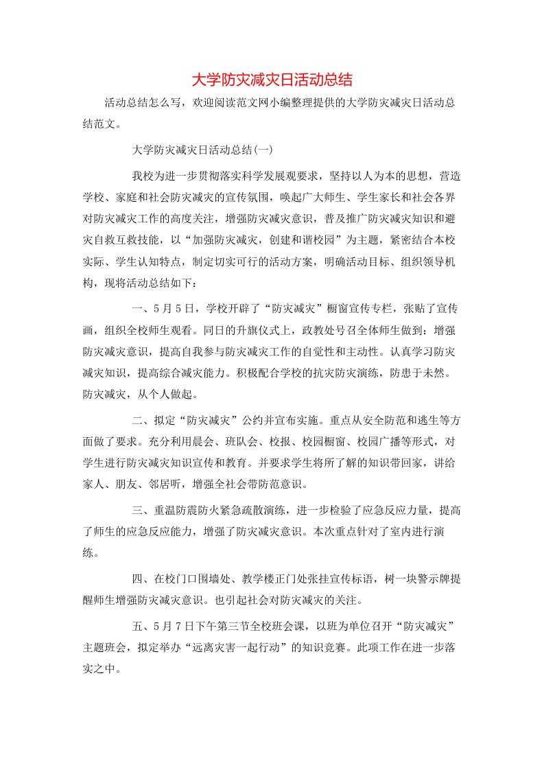 大学防灾减灾日活动总结