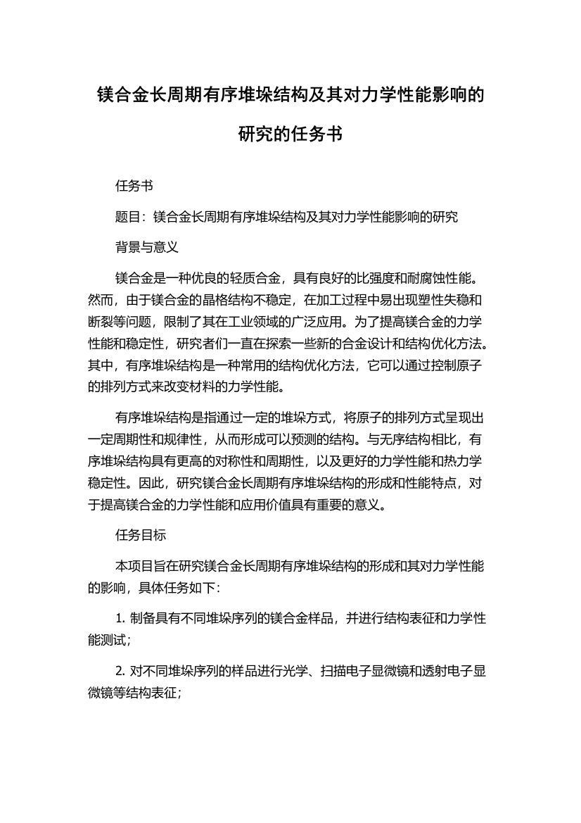 镁合金长周期有序堆垛结构及其对力学性能影响的研究的任务书