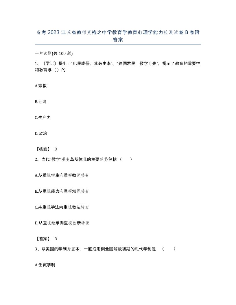 备考2023江苏省教师资格之中学教育学教育心理学能力检测试卷B卷附答案