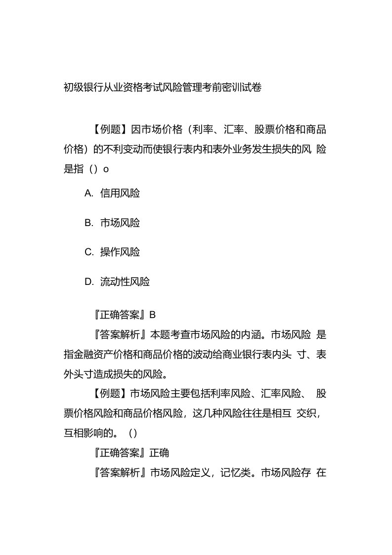 初级银行从业资格考试风险管理考前密训试卷