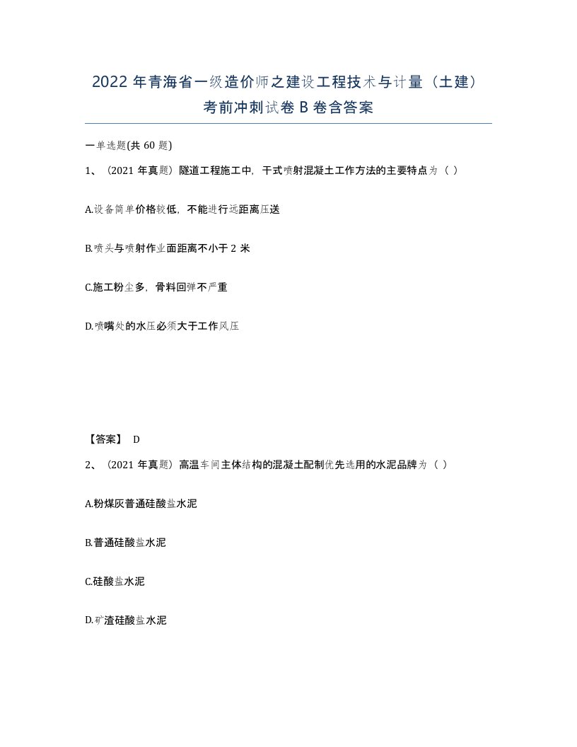 2022年青海省一级造价师之建设工程技术与计量土建考前冲刺试卷B卷含答案