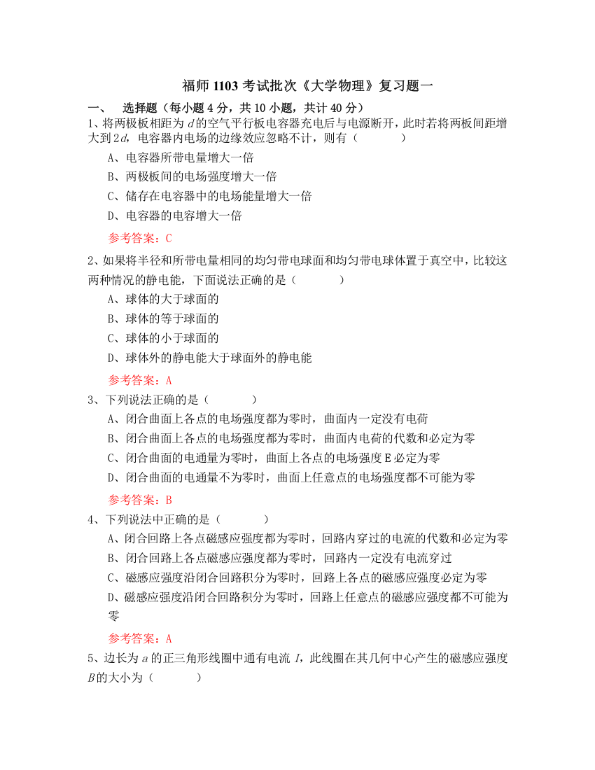 福师1103考试批次大学物理复习题一