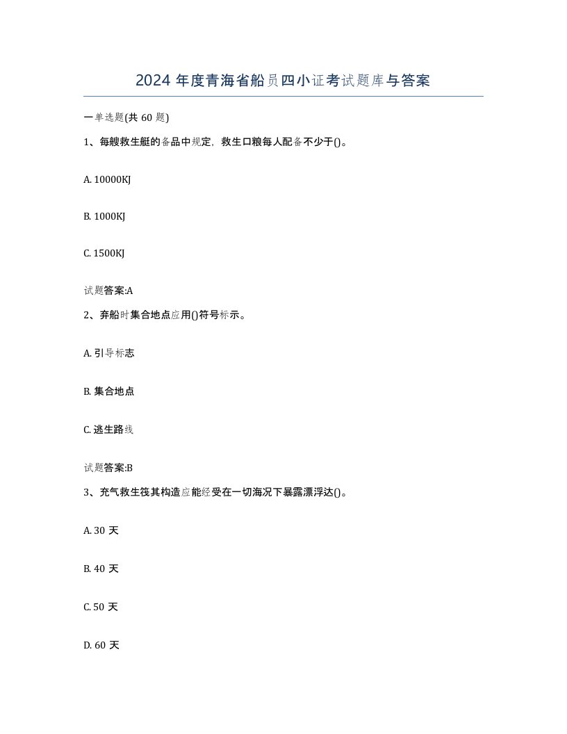 2024年度青海省船员四小证考试题库与答案