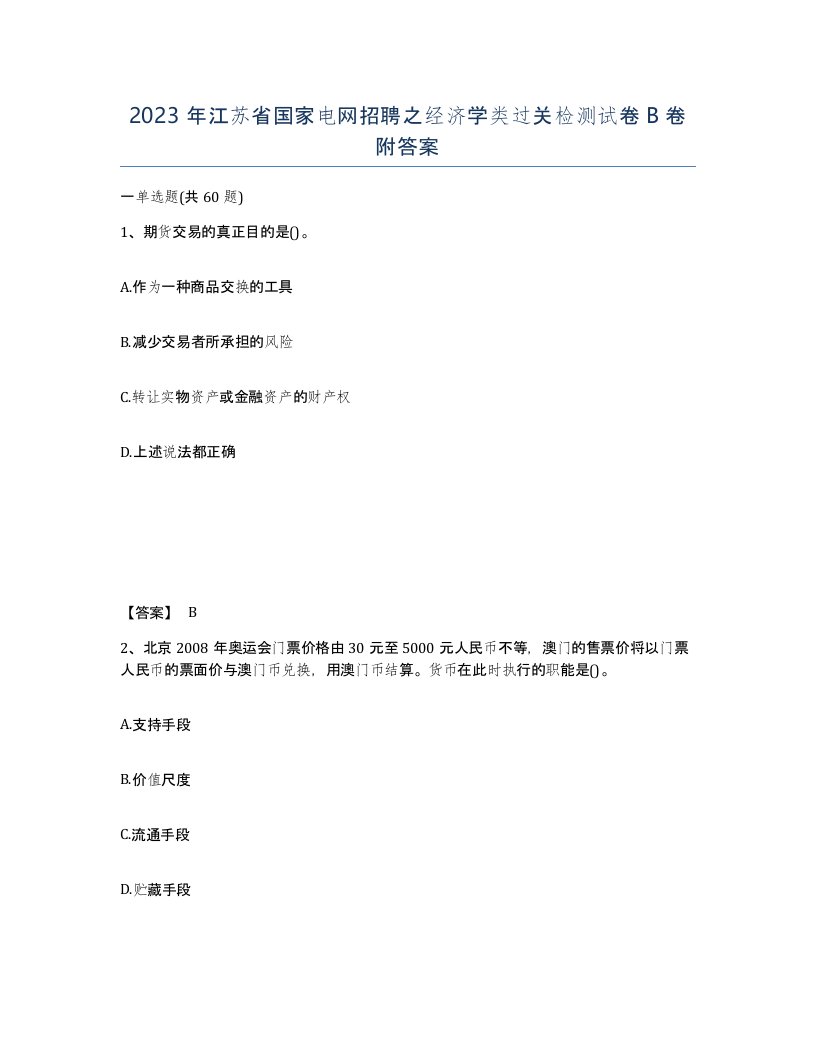 2023年江苏省国家电网招聘之经济学类过关检测试卷B卷附答案