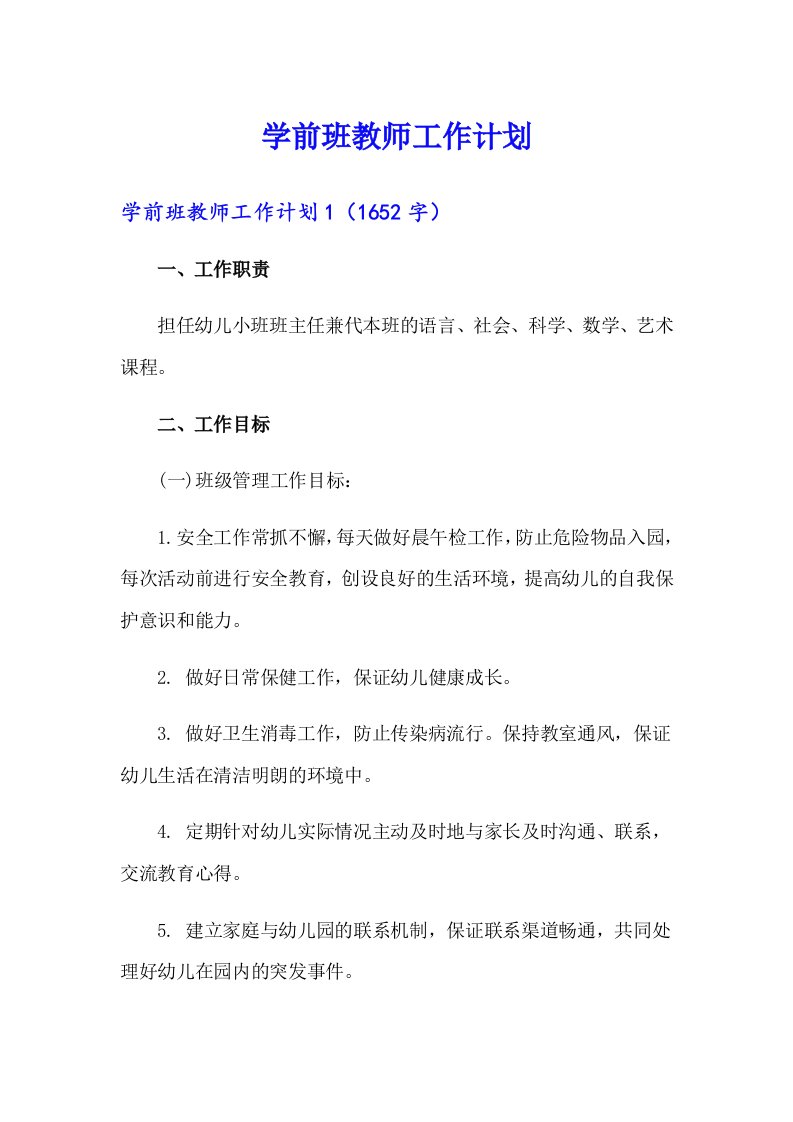 学前班教师工作计划（可编辑）