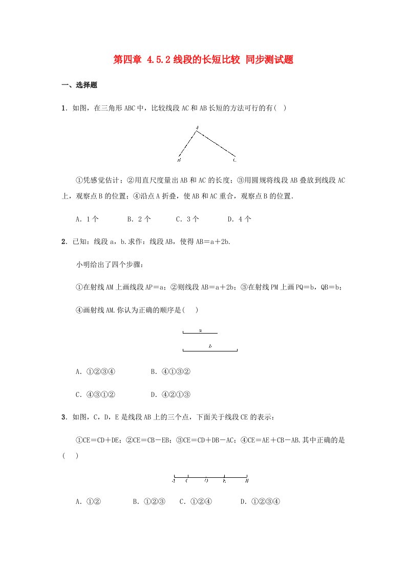 七年级数学上册第4章图形的初步认识4.5.2线段的长短比较同步测试题新版华东师大版