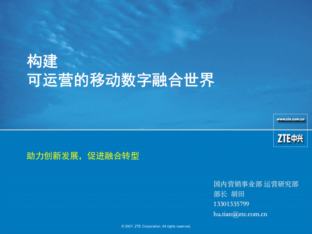 中兴通讯股份有限公司国内营销事业部运营研究部胡田部长