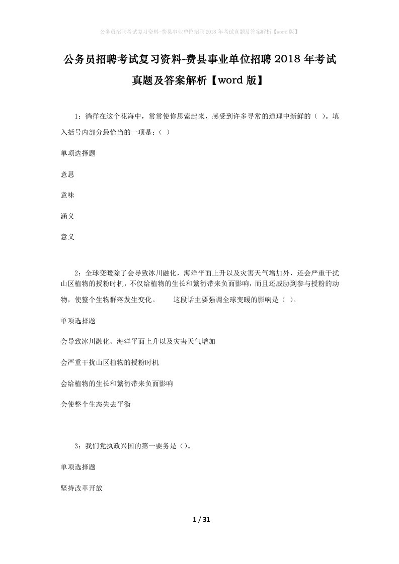 公务员招聘考试复习资料-费县事业单位招聘2018年考试真题及答案解析word版_1