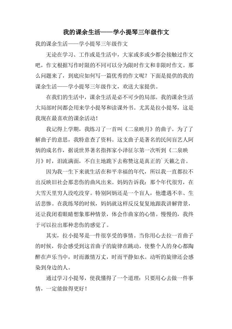 我的课余生活——学小提琴三年级作文