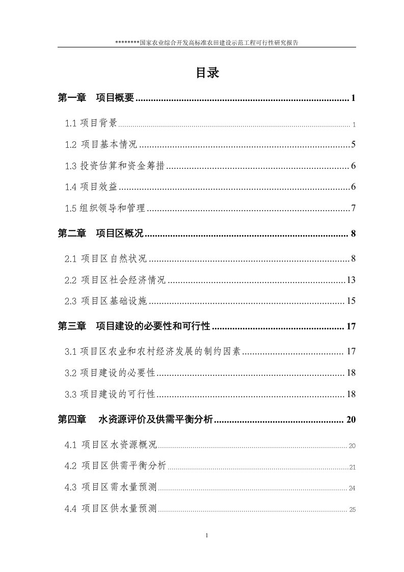 国家农业综合开发高标准农田建设示范工程可行性研究报告