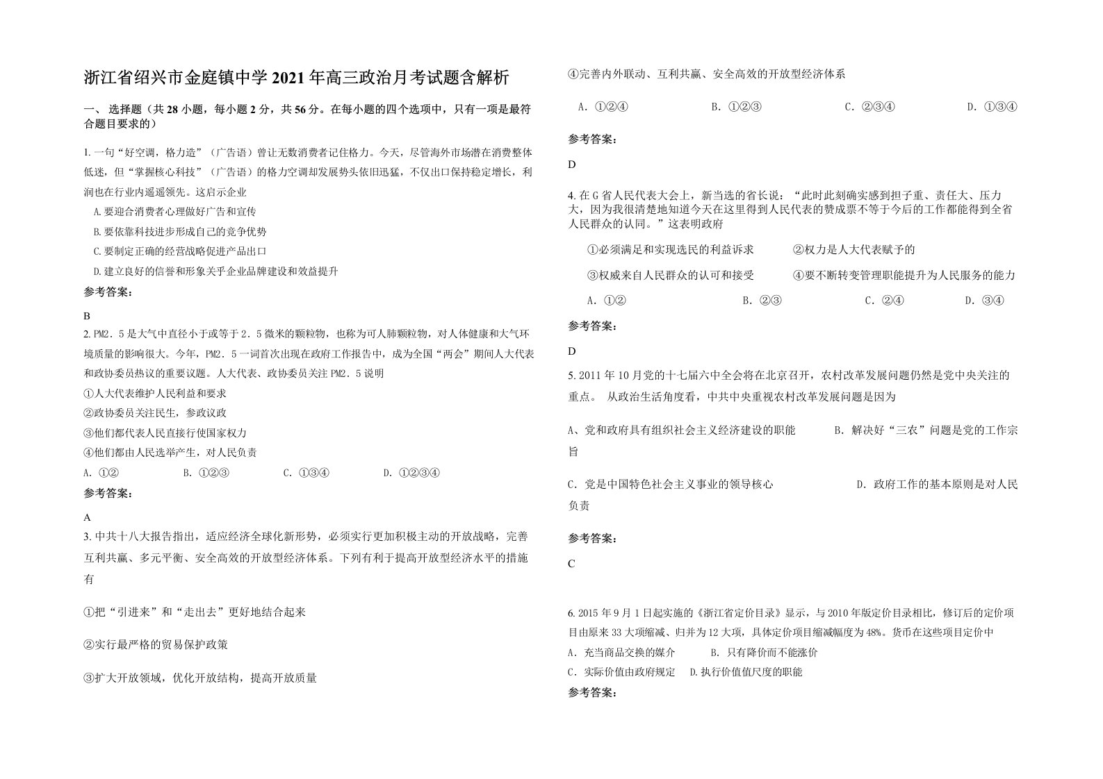 浙江省绍兴市金庭镇中学2021年高三政治月考试题含解析