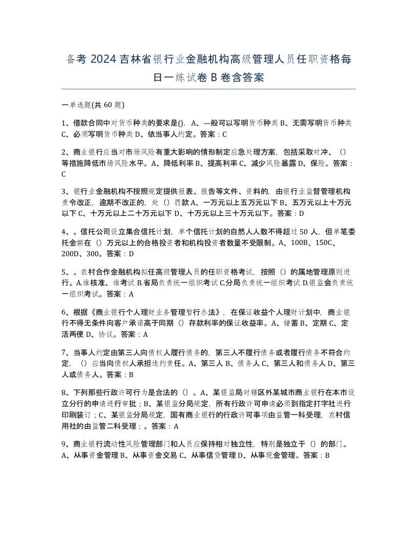 备考2024吉林省银行业金融机构高级管理人员任职资格每日一练试卷B卷含答案