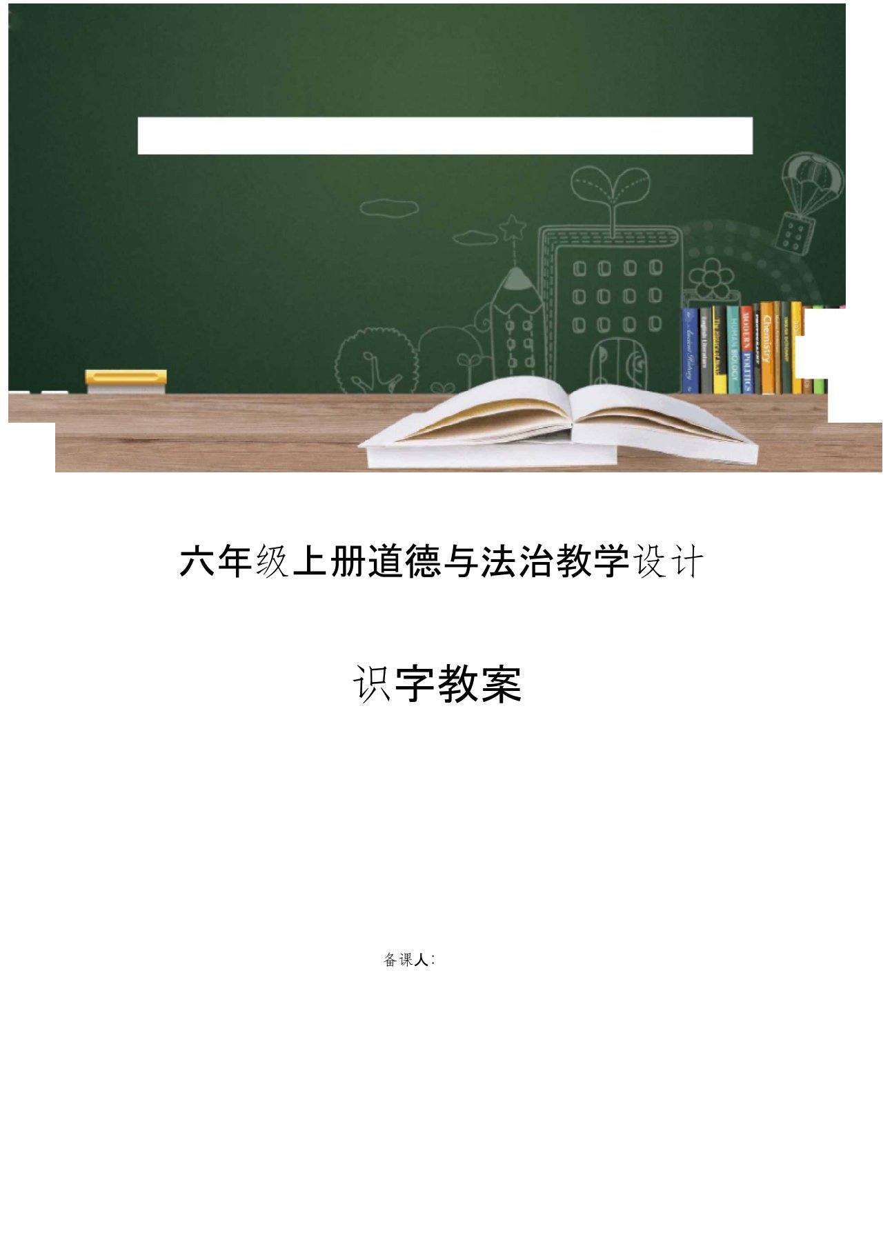 六年级道德与法治上册教案