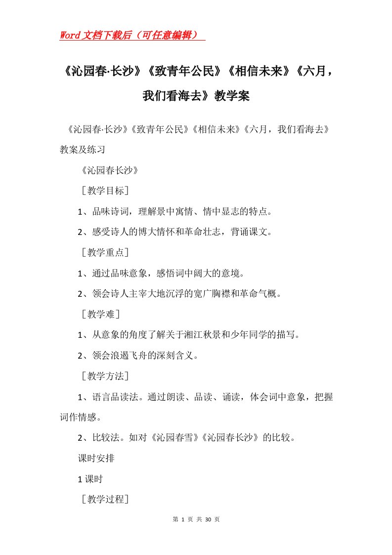 沁园春长沙致青年公民相信未来六月我们看海去教学案